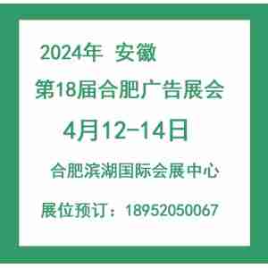 2024年合肥广告展——全国招商